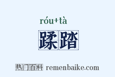 蹂踏是什么意思的图片